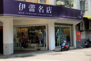 ILEYED 伊蕾序語 汐止忠孝店