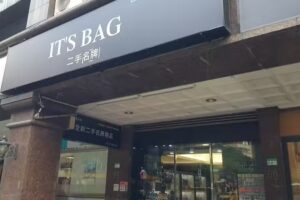IT&rsquo;S BAG 全新二手名牌精品