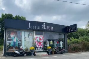 jessie菲服飾