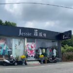 jessie菲服飾