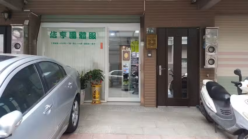 佶亨-團體服/工作服/連身服/背心/外套/帽子/電腦刺繡/繡學號