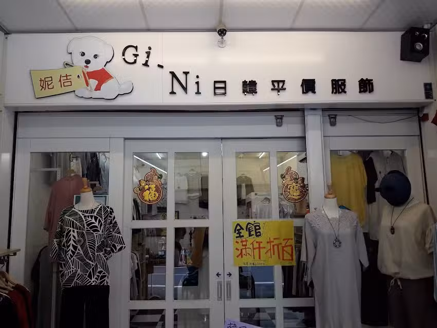 佶妮日韓服飾國宅店