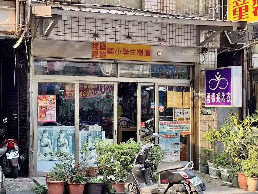 佳妮童裝（建國、建德國小；建國、福豐國中學生制服 ）