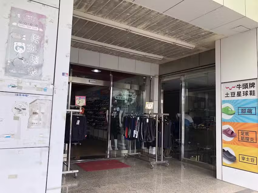 嘉義水上全宏體育用品社