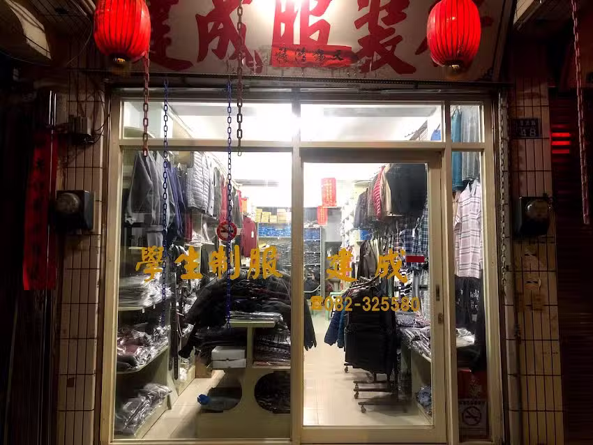 建成服裝行