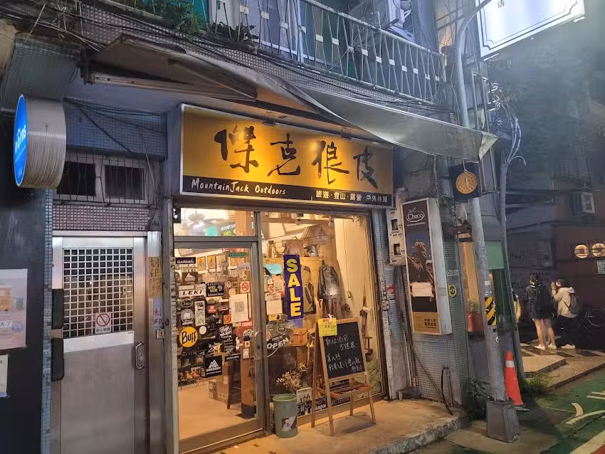 傑克狼皮(傑克大山)