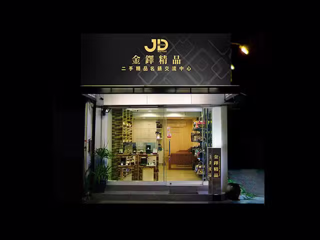 金鐸精品名錶交流中心