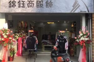 錦鈺商服飾