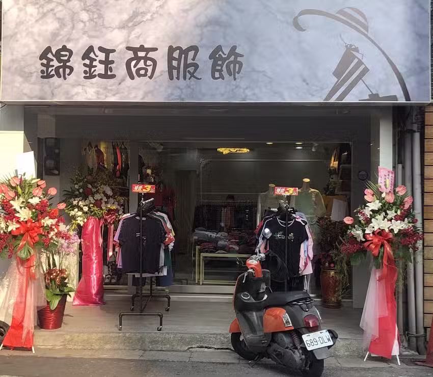 錦鈺商服飾