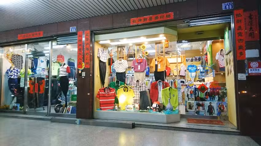 勁贊男飾精品店
