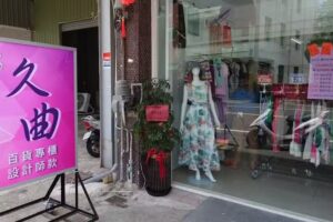 久曲精品服飾-佳里店