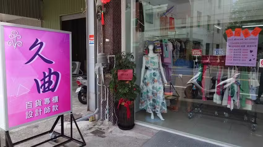 久曲精品服飾-佳里店