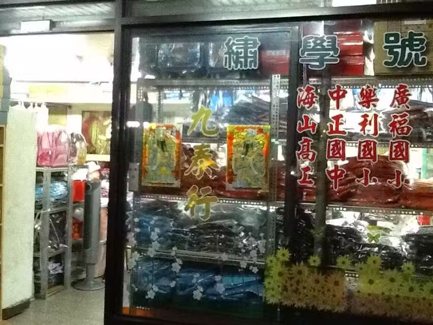 九泰行 (學生制服+繡學號)