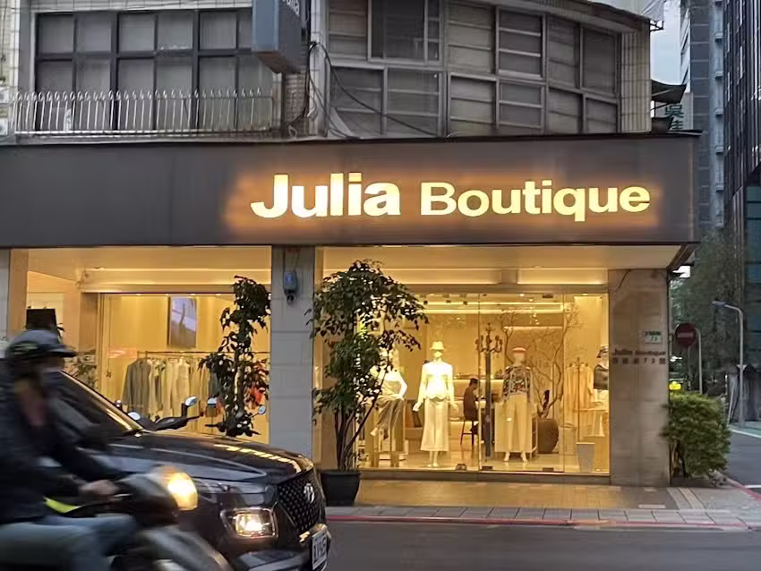 Julia Boutique (滋儷精品)