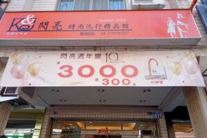 K & J SHINE閃亮服飾店（黎明店）台中推薦服飾店!南屯區人氣服飾店!平價女裝專賣店!服裝