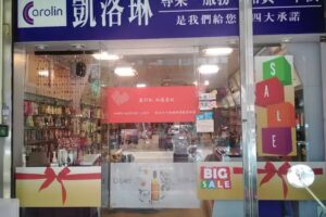 凱洛琳香水化妝品竹南店（perfumes&cosmetics)