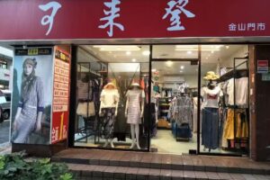 可來登服飾 金山南路門市