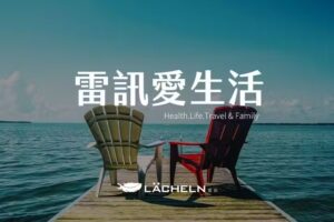 L&Auml;CHELN 雷訊 專業機能服飾 （部分商品上架）