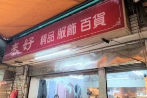 來好 精品 服飾 百貨