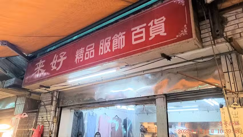 來好 精品 服飾 百貨
