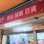 來好 精品 服飾 百貨