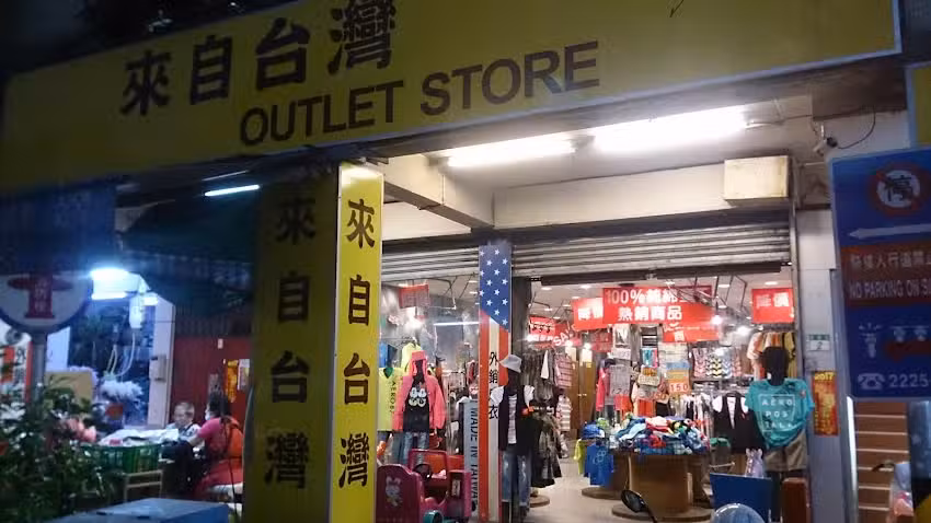 來自台灣 Outlet Store