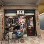 老耄商行（公休請看IG