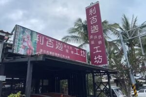 利百迦原住民服飾工坊