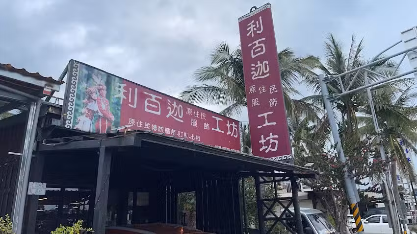 利百迦原住民服飾工坊