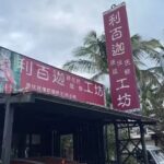 利百迦原住民服飾工坊