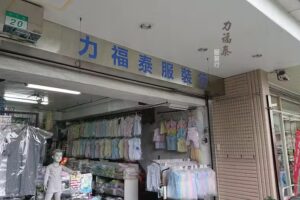 麗服太-家居內著批發/零售