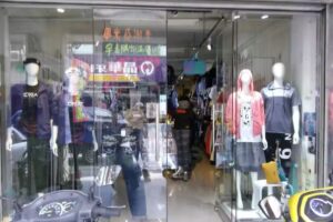 利徠男女牛仔服飾店