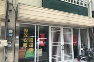 麗美服裝店(改衣服)