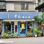 李堯棉衣(麗水店)