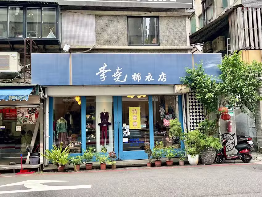 李堯棉衣(麗水店)