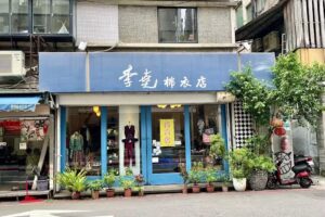 李堯棉衣(麗水店)