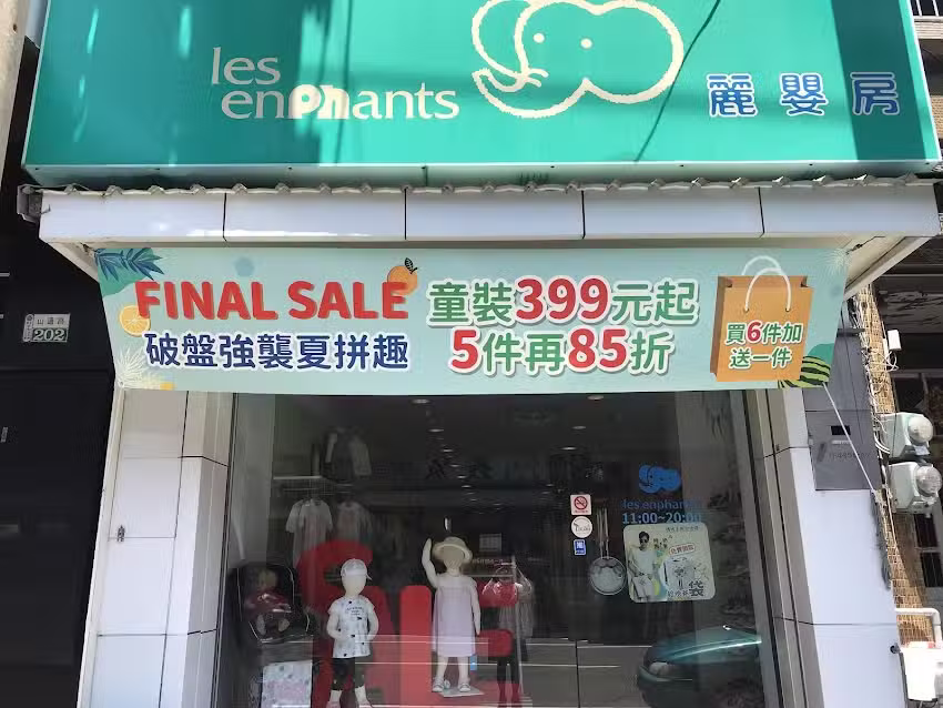 麗嬰房-嘉義朴子門市