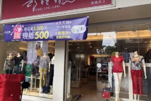 兩個女人巧玲瓏名品（樹林店）