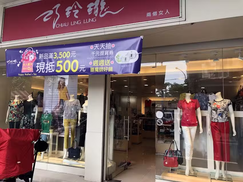 兩個女人巧玲瓏名品（樹林店）