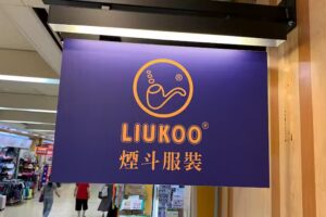 Liukoo 煙 斗 服裝-台北地下街門市