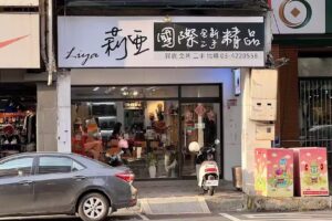 LIYA莉亞國際全新/二手精品代購
