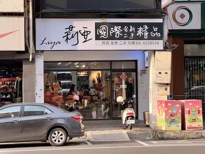 LIYA莉亞國際全新/二手精品代購
