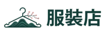 台灣服飾店