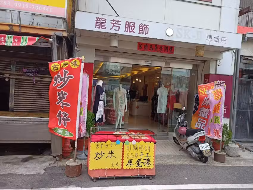 龍芳服飾行