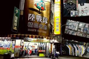 陸戰隊精品男飾 .