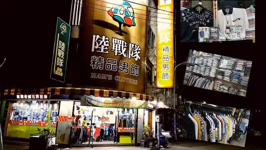 陸戰隊精品男飾 .