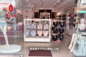曼黛瑪璉-嘉義朴子內衣專門店