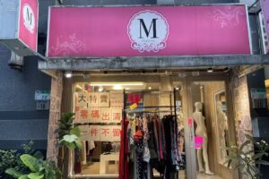 Marjorie精品服飾全面大出清