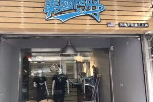 美國阿丹 美式潮流選物店