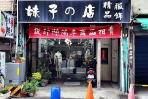 妹子の店服飾